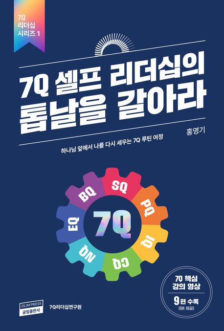 7Q 셀프 리더십의 톱날을 갈아라