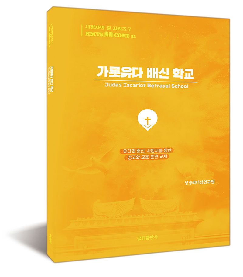 [KMTS CORE 21] 가룟유다 배신학교