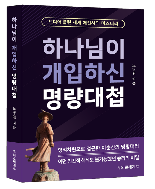 하나님이 개입하신 명량대첩