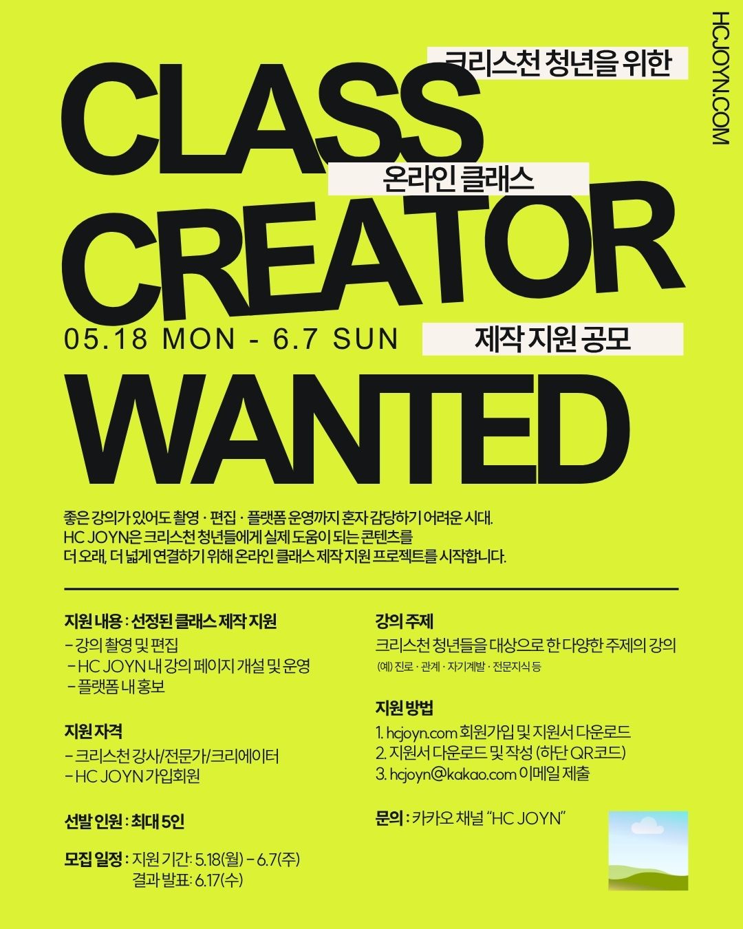 HC JOYN CLASS CREATOR WANTED — 2026.05.18 ~ 06.07 크리스천 청년을 위한 온라인 클래스 제작 지원 공모