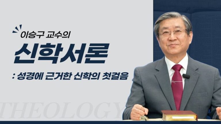 이승구 교수의 신학서론